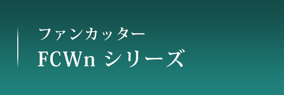 FCMini シリーズ