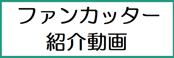 ペレタイザーファンカッター